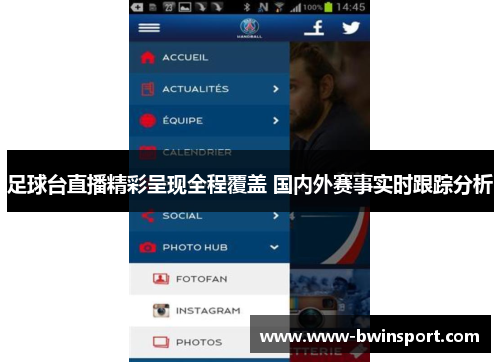 足球台直播精彩呈现全程覆盖 国内外赛事实时跟踪分析