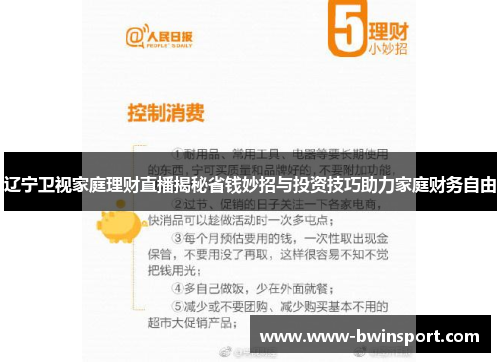 辽宁卫视家庭理财直播揭秘省钱妙招与投资技巧助力家庭财务自由