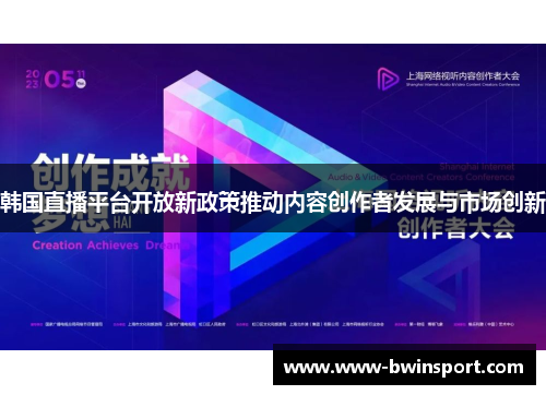 韩国直播平台开放新政策推动内容创作者发展与市场创新