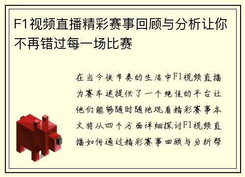 F1视频直播精彩赛事回顾与分析让你不再错过每一场比赛