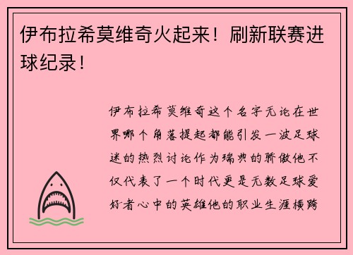 伊布拉希莫维奇火起来！刷新联赛进球纪录！