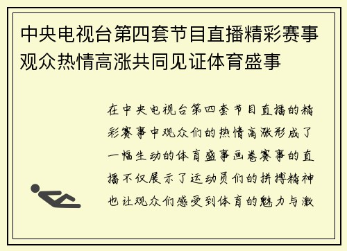 中央电视台第四套节目直播精彩赛事观众热情高涨共同见证体育盛事