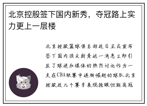 北京控股签下国内新秀，夺冠路上实力更上一层楼