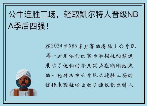 公牛连胜三场，轻取凯尔特人晋级NBA季后四强！
