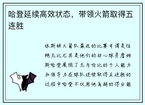 哈登延续高效状态，带领火箭取得五连胜