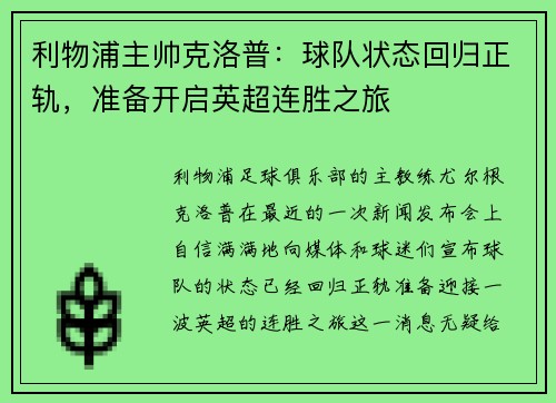 利物浦主帅克洛普：球队状态回归正轨，准备开启英超连胜之旅