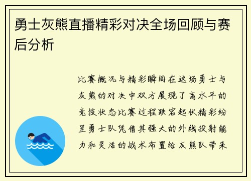 勇士灰熊直播精彩对决全场回顾与赛后分析