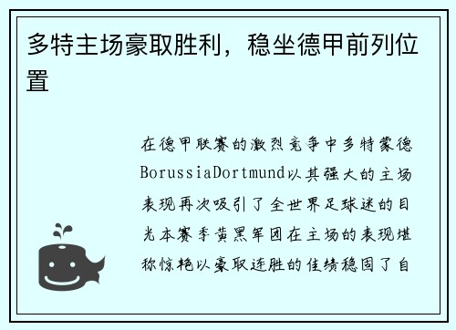 多特主场豪取胜利，稳坐德甲前列位置