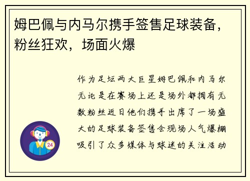 姆巴佩与内马尔携手签售足球装备，粉丝狂欢，场面火爆