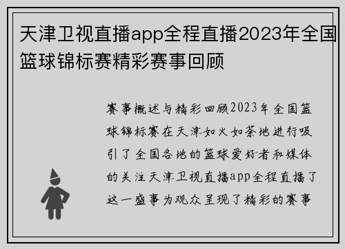 天津卫视直播app全程直播2023年全国篮球锦标赛精彩赛事回顾