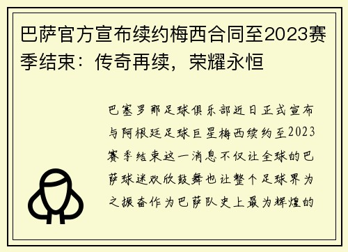 巴萨官方宣布续约梅西合同至2023赛季结束：传奇再续，荣耀永恒