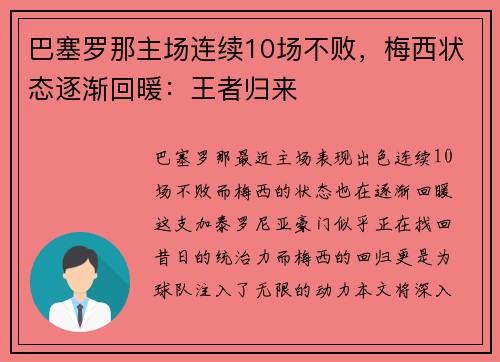 巴塞罗那主场连续10场不败，梅西状态逐渐回暖：王者归来