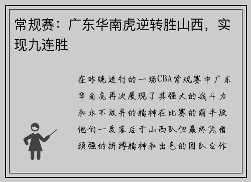 常规赛：广东华南虎逆转胜山西，实现九连胜