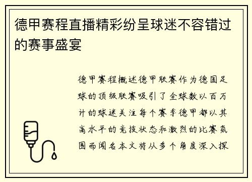 德甲赛程直播精彩纷呈球迷不容错过的赛事盛宴