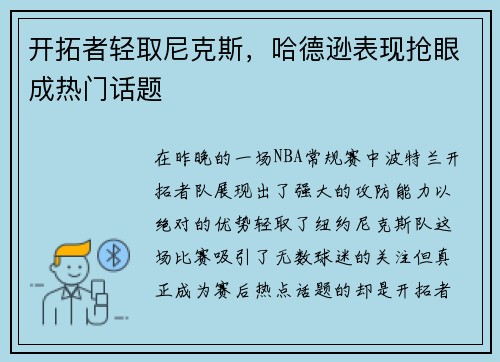 开拓者轻取尼克斯，哈德逊表现抢眼成热门话题