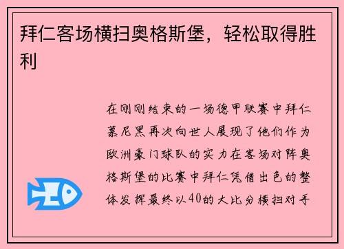 拜仁客场横扫奥格斯堡，轻松取得胜利