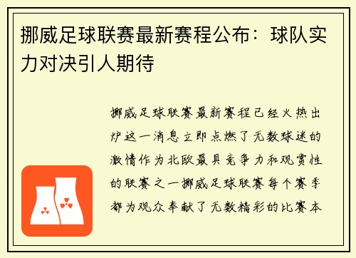 挪威足球联赛最新赛程公布：球队实力对决引人期待