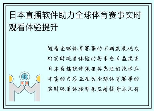 日本直播软件助力全球体育赛事实时观看体验提升