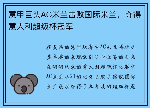 意甲巨头AC米兰击败国际米兰，夺得意大利超级杯冠军