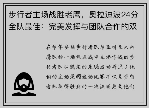 步行者主场战胜老鹰，奥拉迪波24分全队最佳：完美发挥与团队合作的双重胜利