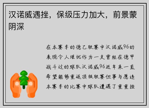 汉诺威遇挫，保级压力加大，前景蒙阴深