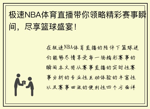 极速NBA体育直播带你领略精彩赛事瞬间，尽享篮球盛宴！