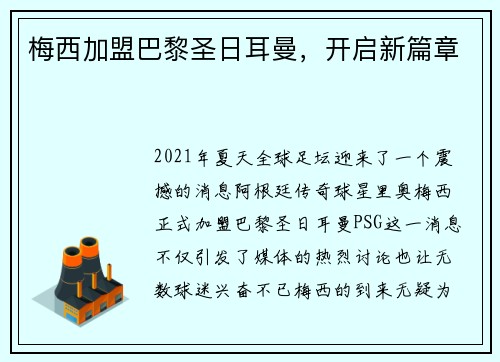 梅西加盟巴黎圣日耳曼，开启新篇章