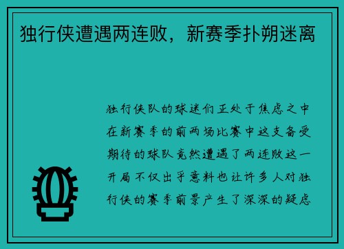 独行侠遭遇两连败，新赛季扑朔迷离
