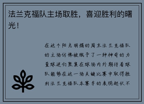 法兰克福队主场取胜，喜迎胜利的曙光！