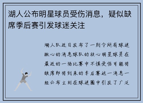 湖人公布明星球员受伤消息，疑似缺席季后赛引发球迷关注