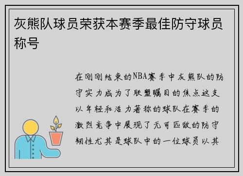 灰熊队球员荣获本赛季最佳防守球员称号
