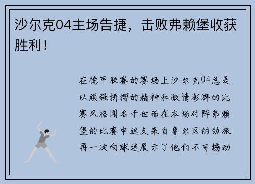 沙尔克04主场告捷，击败弗赖堡收获胜利！