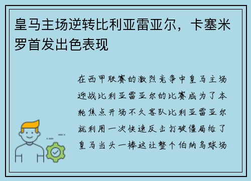皇马主场逆转比利亚雷亚尔，卡塞米罗首发出色表现