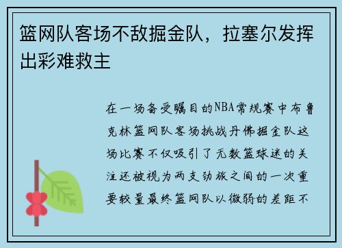篮网队客场不敌掘金队，拉塞尔发挥出彩难救主