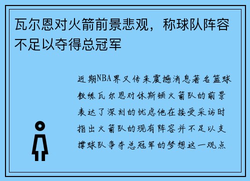 瓦尔恩对火箭前景悲观，称球队阵容不足以夺得总冠军
