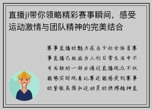 直播ji带你领略精彩赛事瞬间，感受运动激情与团队精神的完美结合