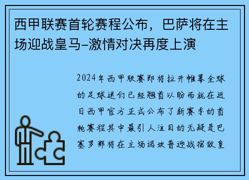 西甲联赛首轮赛程公布，巴萨将在主场迎战皇马-激情对决再度上演