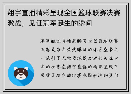 翔宇直播精彩呈现全国篮球联赛决赛激战，见证冠军诞生的瞬间