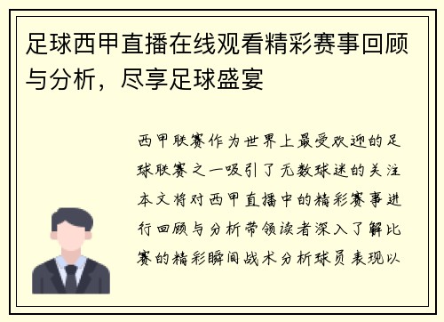 足球西甲直播在线观看精彩赛事回顾与分析，尽享足球盛宴