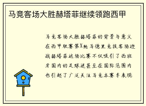 马竞客场大胜赫塔菲继续领跑西甲