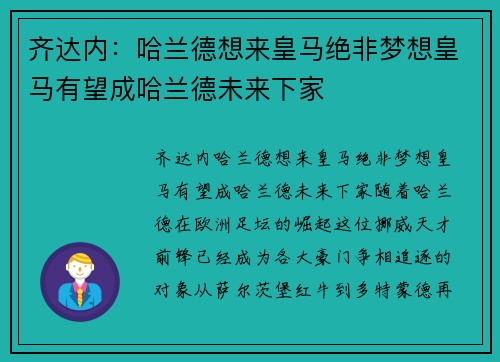 齐达内：哈兰德想来皇马绝非梦想皇马有望成哈兰德未来下家