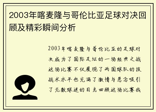2003年喀麦隆与哥伦比亚足球对决回顾及精彩瞬间分析