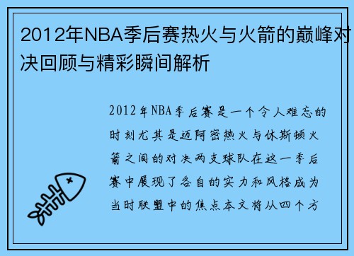 2012年NBA季后赛热火与火箭的巅峰对决回顾与精彩瞬间解析