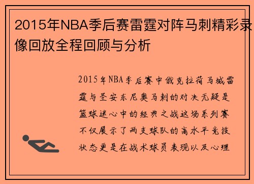 2015年NBA季后赛雷霆对阵马刺精彩录像回放全程回顾与分析