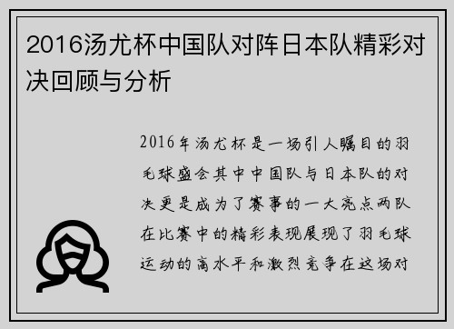 2016汤尤杯中国队对阵日本队精彩对决回顾与分析