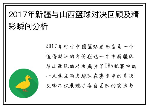 2017年新疆与山西篮球对决回顾及精彩瞬间分析