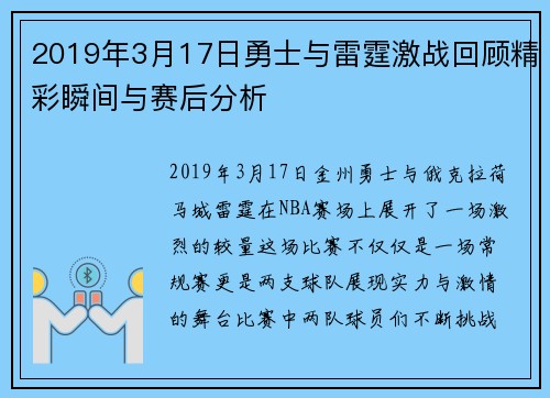 2019年3月17日勇士与雷霆激战回顾精彩瞬间与赛后分析