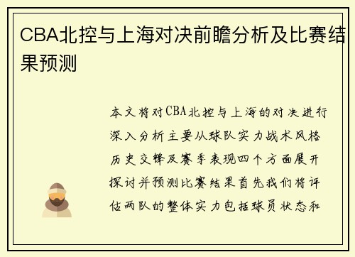 CBA北控与上海对决前瞻分析及比赛结果预测