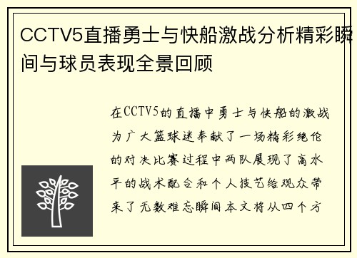 CCTV5直播勇士与快船激战分析精彩瞬间与球员表现全景回顾