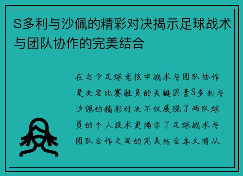 S多利与沙佩的精彩对决揭示足球战术与团队协作的完美结合